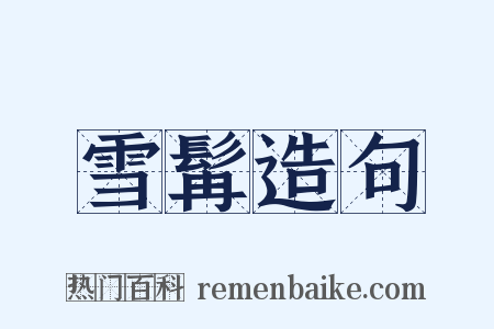 雪髯造句是什么意思的图片